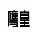 鹰皇 